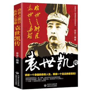 袁世凯传 北洋军阀风云人物 中国历史人物传记大传新传全传大全集书籍民国历史 袁世凯 军事