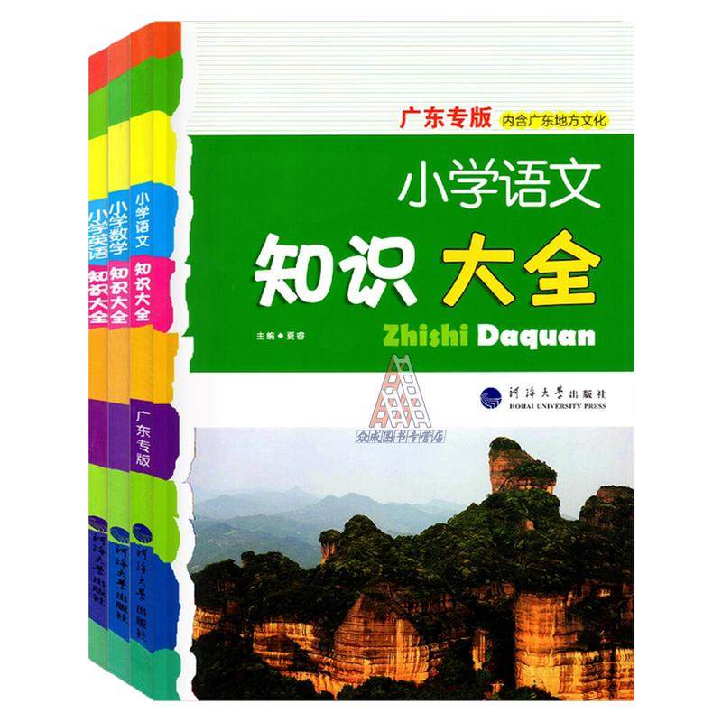 广东专版2026版 经纶学典小学语文数学英语知识大全 河海大学内含广东地方文化六年级小升初小考知识集锦小学语数英3册毕业