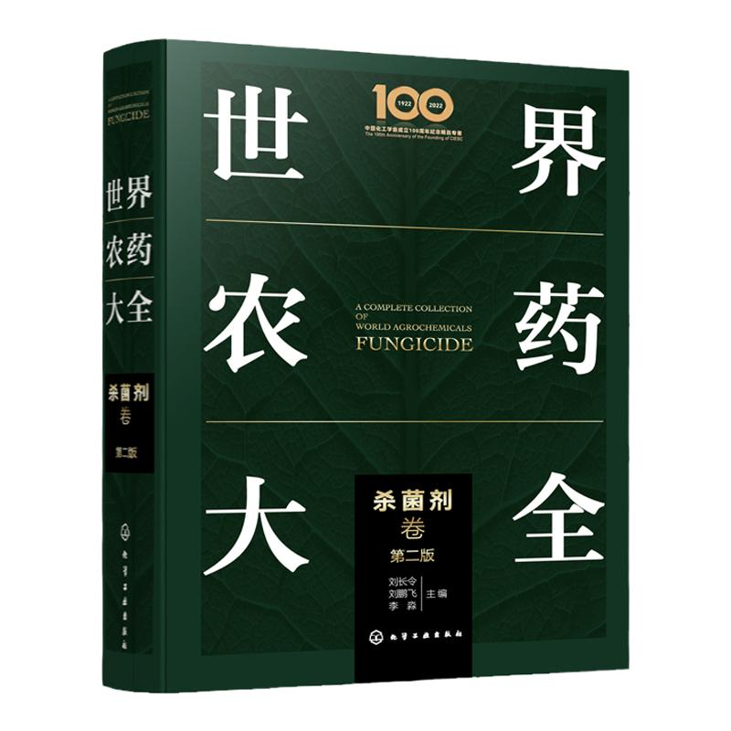世界农药大全 杀菌剂卷 现代农药应用技术参考书 农药使用指导应用书 农药大全手册 农业农药杀菌剂使用植物活化剂杀虫剂实践方法
