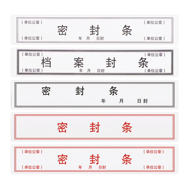 海博信档案袋密封条不干胶封条文件一次性标签试卷学籍投标封条纸人事档案封口密封条不干胶粘胶贴纸胶定制