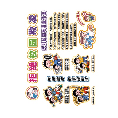 拒绝反对校园预防霸欺凌黑板报贴班级文化幼儿园环创品墙安全宣传
