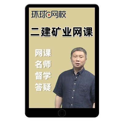 环球网校2026年二建矿业工程实务网课教材二级建造师精讲矿山课程