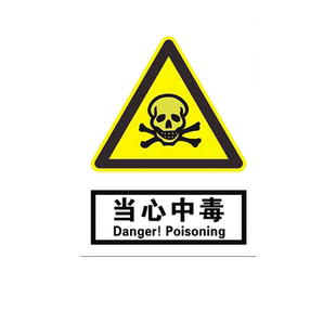当心中毒标识警告牌安全警示标志牌标贴验厂铭牌注意小心化学品工厂生产车间仓库危险提示告知牌墙贴告示定制
