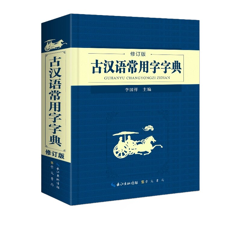 官方正版】古汉语常用字字典