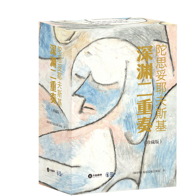 【央视网赠藏书票+帆布袋+礼盒】陀思妥耶夫斯基 深渊二重奏 精装函套珍藏版 卡拉马佐夫兄弟+罪与罚 全3册 经典译本文学书籍 SD