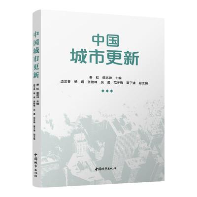 中国城市更新秦虹柴志坤