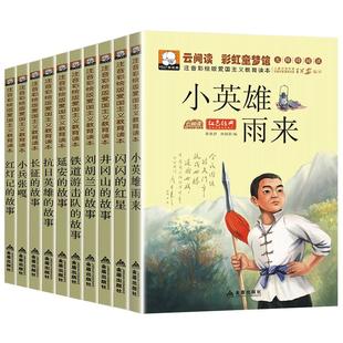 全套10册红色经典书籍小学生一二年级必读课外阅读老师推荐儿童抗日革命英雄故事书小兵张嘎注音版闪闪的红星正版铁道游击队刘胡兰