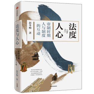 【文津奖推荐】法度与人心 帝制时期人与制度的互动 赵冬梅 著 通解中国历史的制度变迁与中国人的命运 制度文化 社会生活 中信