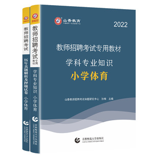 山香教育2026年新版小学体育用书教师招聘考试专用教材学科专业知识小学体育教材国版教师招聘考试考编用书及配套试卷