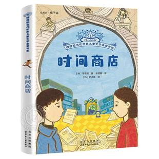 时间商店 李奈英著 魔幻现实主义儿童小说故事摆渡船当代世界儿童文学金奖书系 三四五六年级小学生课外阅读书 北京少年儿童出版社