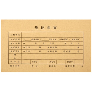 金蝶凭证封面牛皮纸240x140会计凭证封面243*142mm记账凭证封面凭证打印纸报销单据报销单据粘贴单抵扣联封面