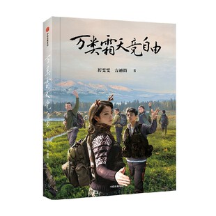 万类霜天竞自由 初雯雯 方通简著 阿勒泰的自然保护者 救助动物也被动物治愈 中信出版社图书 正版 旗舰店