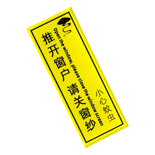 推开窗户请关纱窗小心蚊虫亚克力标识牌窗户限位小心玻璃轻轻推拉温馨提示牌