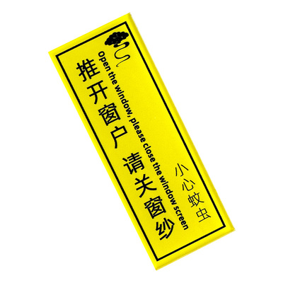 推开窗户请关纱窗小心蚊虫标识牌