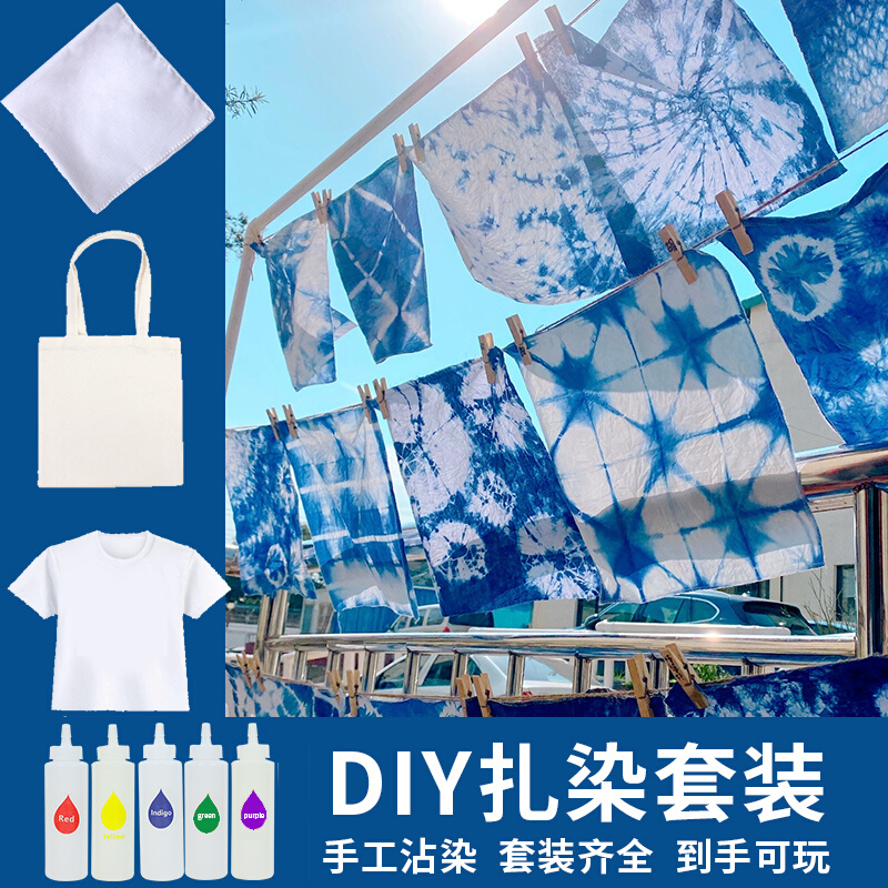 扎染布料纯棉方巾T恤颜料幼儿园美术手工拓染儿童草木染diy材料包