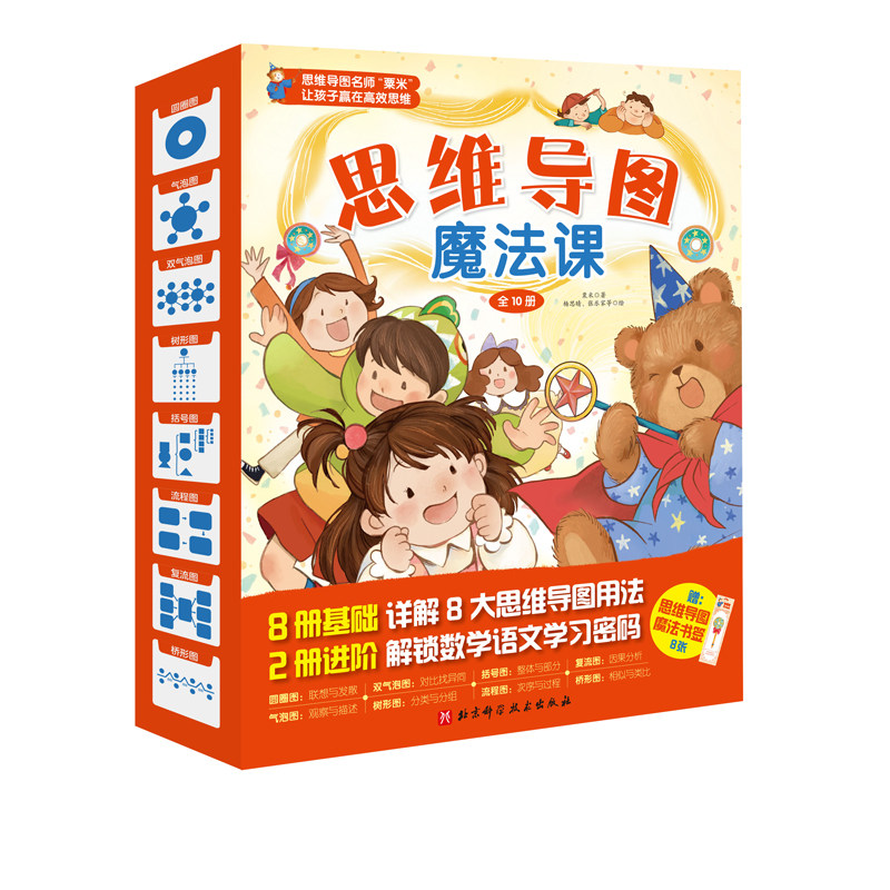 思维导图魔法课(全10册)精讲8大基本思维方法精准定位启蒙 针对亲子共读的年龄段 让孩子在故事中轻松学会思维魔法 幼儿思维启蒙