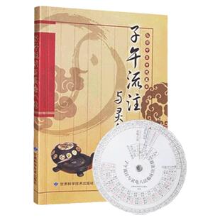 子午流注与灵龟八法 古典针灸时间治疗学精解 逐日定穴诀 八脉交会配穴法 针刺补泻手法与医案详析 附插图送子午流注盘纸盘