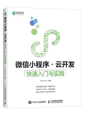 微信程序开发快速入门实践