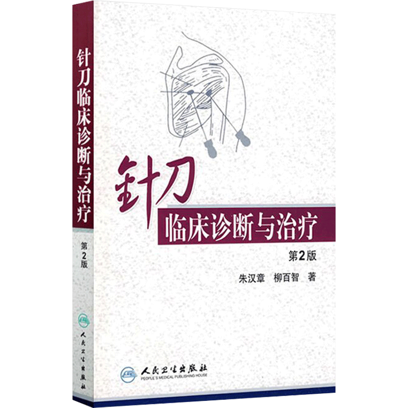 针刀临床诊断与治疗 颈椎病浮针医学纲要疗法基础理论针灸大成内科学调理推拿自学入门养生一针疗法人民卫生出版社中医书籍大全
