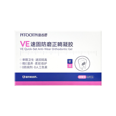 VE正畸保护凝胶防磨嘴牙蜡可食用