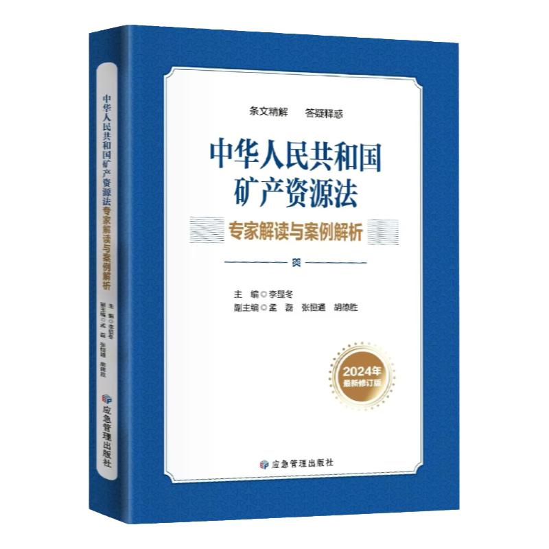 矿产资源法专家解读与案例解析