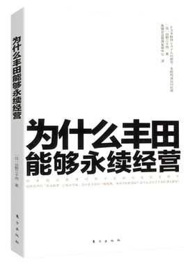 【正版】为什么丰田能够永续经营改变世界的机器精益生产之道方式丰田模式工作法套路大野耐一现场管理每天都在坚持的习惯书籍