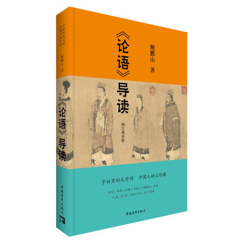 论语导读鲍鹏山修订增补版中国青年出版社中华传统文化正版注释