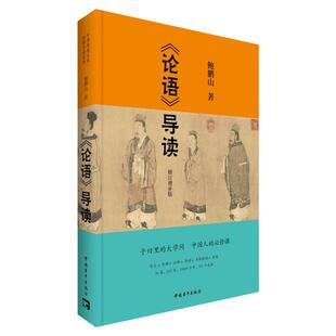论语导读鲍鹏山修订增补版中国青年出版社中华传统文化正版注释