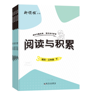2026春季新版新领程阅读与积累三年级四年级五年级六年级上下册人教版小学语文阅读提升课内阅读文章点评全彩版3456阅读理解