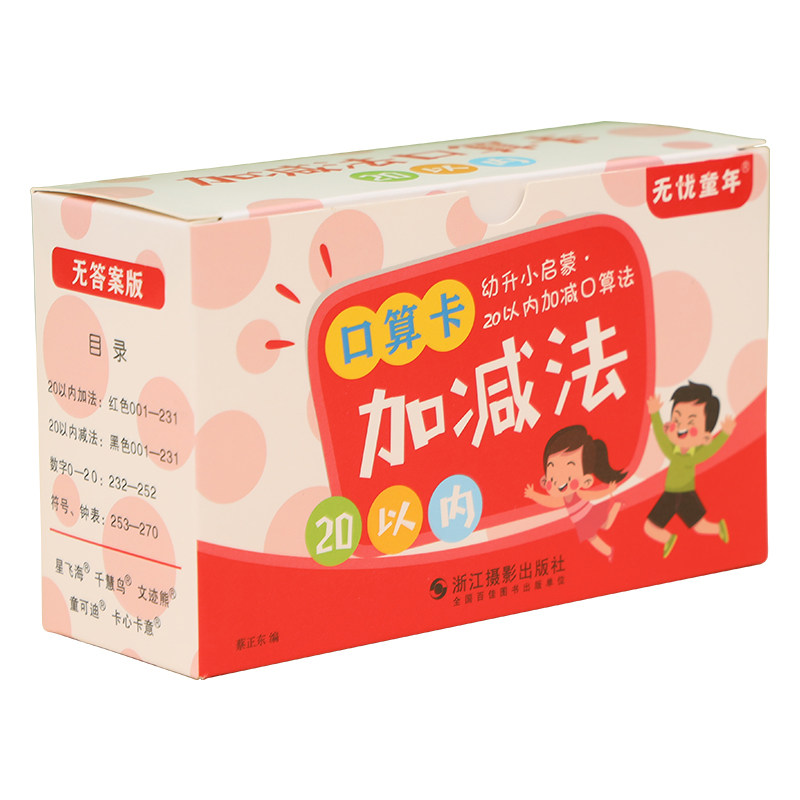 20以内加减法口算卡数学教具神器