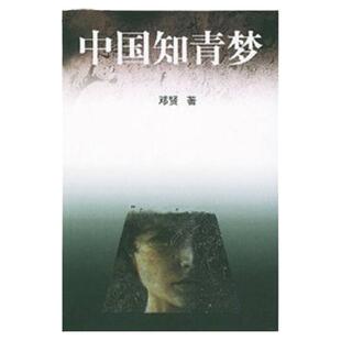 正版书籍 中国知青梦 邓贤著 人民文学出版社 9787020015573