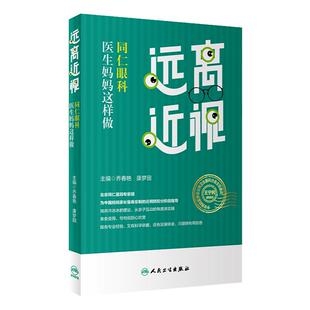 远离近视 同仁眼科医生妈妈这样做 乔春艳,康梦田主编人民卫生出版社29787117346610保护眼睛视力健康科普书近视防控手册