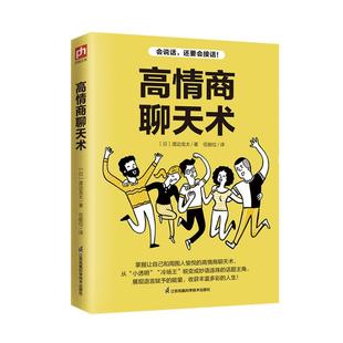 高情商聊天术 口才说话技巧口才训练与沟通技巧 如何提高情商和口才语言表达的书 心理学掌控谈话情商话术 凤凰新华书店旗舰店正版