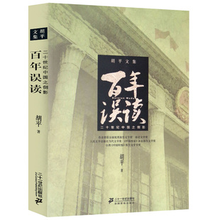 【全7册】胡平作品集：战争状态+中国的眸子+一百个理由+世界大串联+千年沉重+乱世丽人+百年误读二十世纪中国之侧影 胡平文集书籍