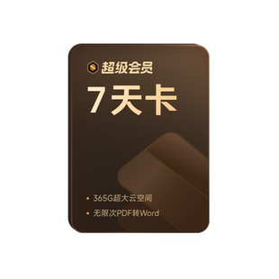 【天猫88vip专属】wps超级会员周卡7天PDF编辑 官方正版
