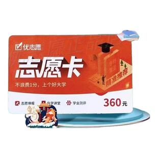 2026年新版优志愿高考志愿填报卡VIP智能大数据官方正品会员卡片