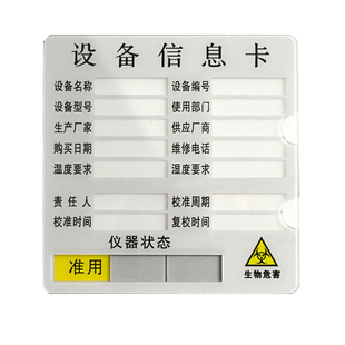 设备信息卡亚克力设备状态管理标识实验室仪器标识牌指示牌责任人