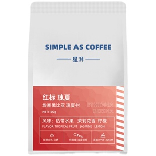 星湃 红标瑰夏埃塞俄比亚瑰夏村浅度新鲜烘焙日晒手冲咖啡豆100g