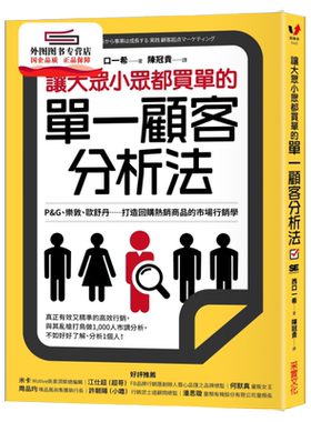 预售【外图台版】让大众小众都买单的单一顾客分析法：P&G、乐敦、欧舒丹……打造回购热销商品的市场营销学 / 西口一希 采实文化