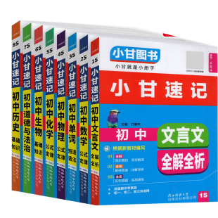 2025秋小甘速记初中全套英语单词语法语文文言文数学物理化学生物政治历史知识大全人教版随身记必备古诗文七八九年级初一二口袋书