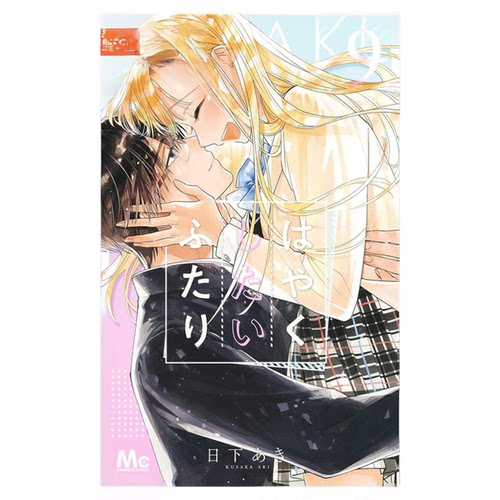 现货 漫爵 想更进一步的两人9完 台版漫画书 长鸿 日下亚希繁体中文