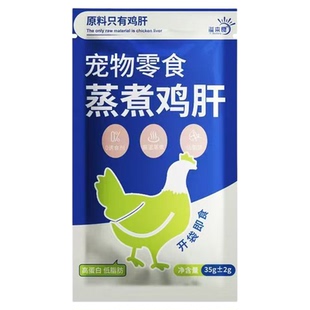 蒸煮鸡肝狗狗猫咪宠物零食拌饭水煮熟鸡肝喂猫喂狗湿粮包通用美毛