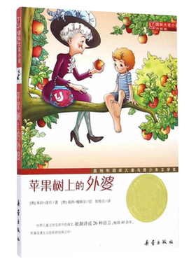 当当网苹果树上的外婆