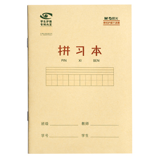 晨光生字本一年级小学生拼音田字格二年级本子语文标准统一作业本拼习本汉语拼写字本幼儿园数学簿拼田练习薄