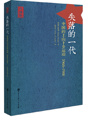全新正版 失落的一代 中国的上山下乡运动1968-1980 增订版 潘鸣啸著 欧阳因译 史料典籍历史书籍 中国大百科全书出版社 正版书籍