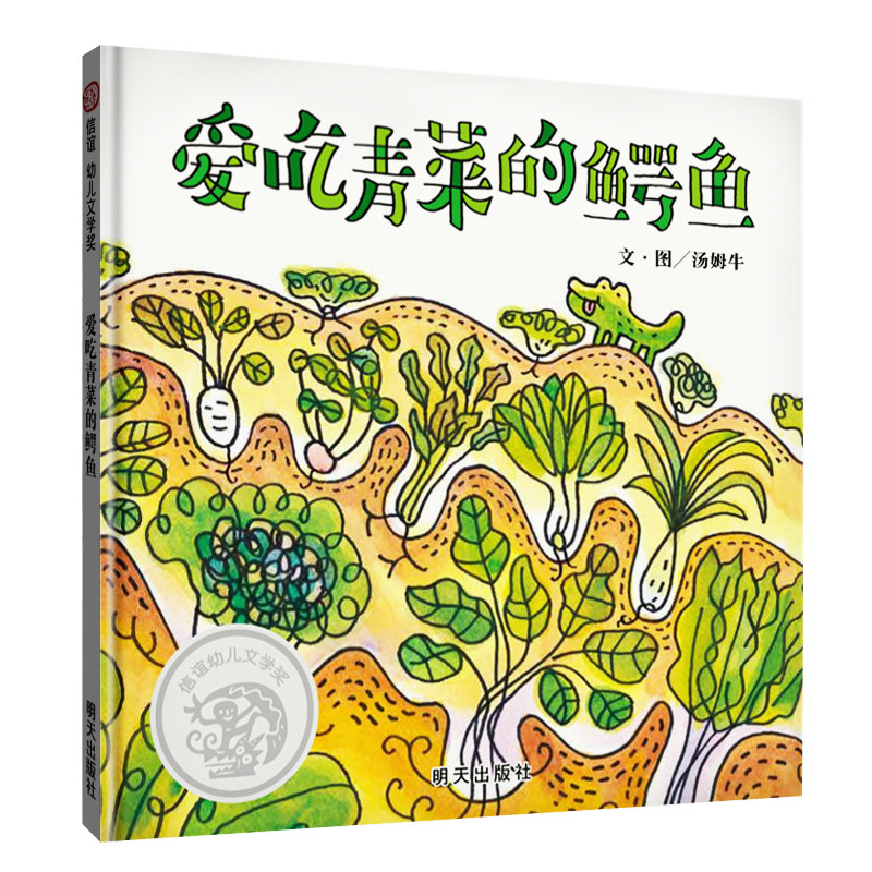 爱吃青菜的鳄鱼 爱吃水果的牛 2-3-6岁绘本幼儿园健康教育不挑食爱吃饭蔬菜水果生活好习惯培养睡前故事书宝宝早教书儿童读物