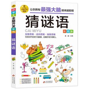 猜谜语彩图版 谜语大全 小学生3-6年级课外书 儿童谜语故事阅读 谜语大全大全 小学生猜谜漫画书 提升逻辑思维能力