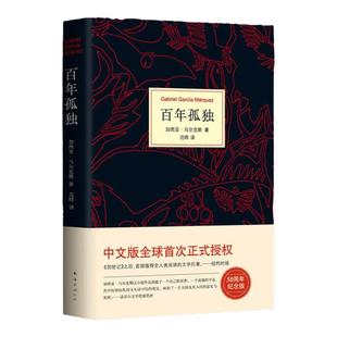 百年孤独正版书原著(精装)中文原版诺贝尔文学奖加西亚马尔克斯无删减全译本非英文珍藏版霍乱时期爱情外国小说畅销书籍 新经典