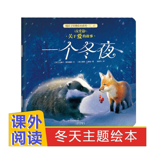 一个冬夜 暖房子经典绘本系列 3-4-5-6岁儿童绘本图画书亲子阅读宝宝睡前故事书早教启蒙益智幼儿园读物书籍