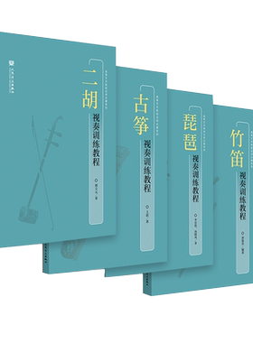 人民音乐出版社视奏训练教程